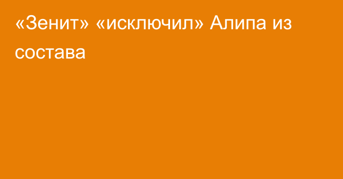 «Зенит» «исключил» Алипа из состава