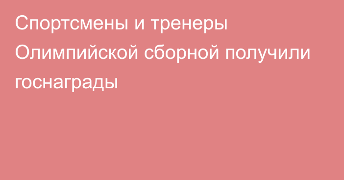 Спортсмены и тренеры Олимпийской сборной получили госнаграды