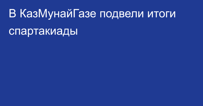 В КазМунайГазе подвели итоги спартакиады