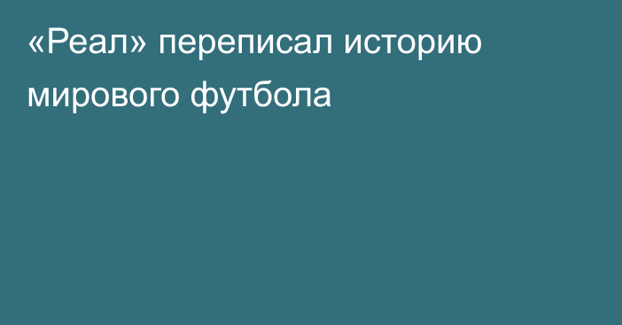 «Реал» переписал историю мирового футбола