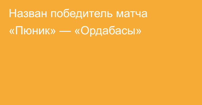 Назван победитель матча «Пюник» — «Ордабасы»