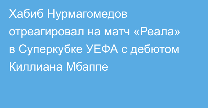 Хабиб Нурмагомедов отреагировал на матч «Реала» в Суперкубке УЕФА с дебютом Киллиана Мбаппе