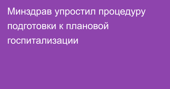 Минздрав упростил процедуру подготовки к плановой госпитализации