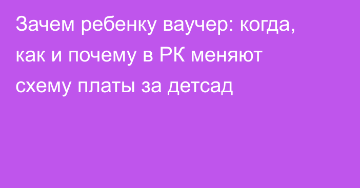 Зачем ребенку ваучер: когда, как и почему в РК меняют схему платы за детсад