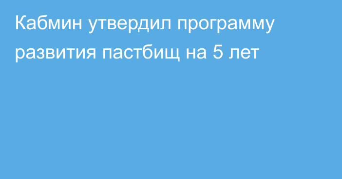 Кабмин утвердил программу развития пастбищ на 5 лет