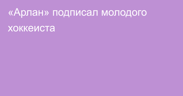 «Арлан» подписал молодого хоккеиста