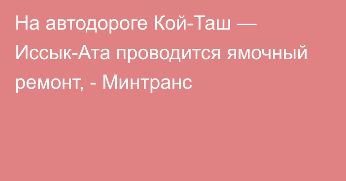 На автодороге Кой-Таш — Иссык-Ата проводится ямочный ремонт, - Минтранс