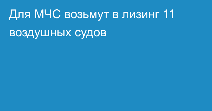 Для МЧС возьмут в лизинг 11 воздушных судов