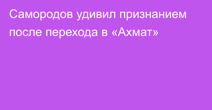 Самородов удивил признанием после перехода в «Ахмат»