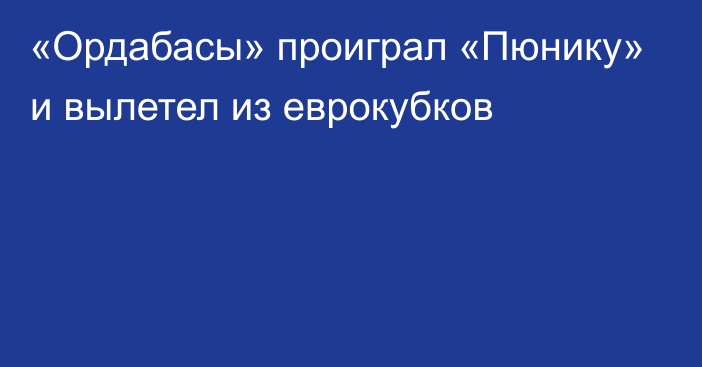 «Ордабасы» проиграл «Пюнику» и вылетел из еврокубков