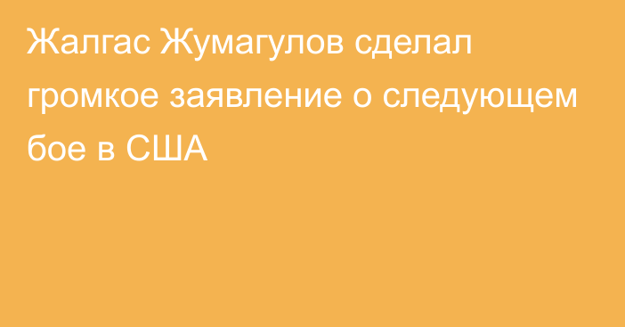 Жалгас Жумагулов сделал громкое заявление о следующем бое в США