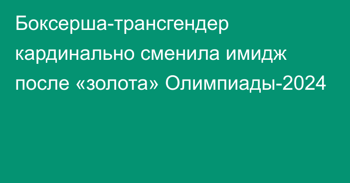 Боксерша-трансгендер кардинально сменила имидж после «золота» Олимпиады-2024