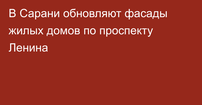 В Сарани обновляют фасады жилых домов по проспекту Ленина