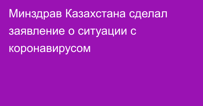 Минздрав Казахстана сделал заявление о ситуации с коронавирусом