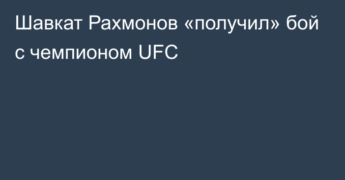 Шавкат Рахмонов «получил» бой с чемпионом UFC