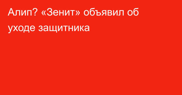 Алип? «Зенит» объявил об уходе защитника