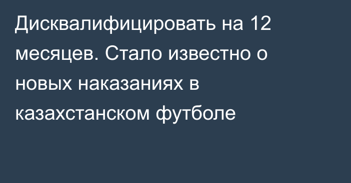 Дисквалифицировать на 12 месяцев. Стало известно о новых наказаниях в казахстанском футболе