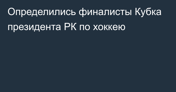 Определились финалисты Кубка президента РК по хоккею