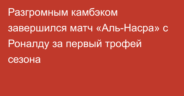 Разгромным камбэком завершился матч «Аль-Насра» с Роналду за первый трофей сезона