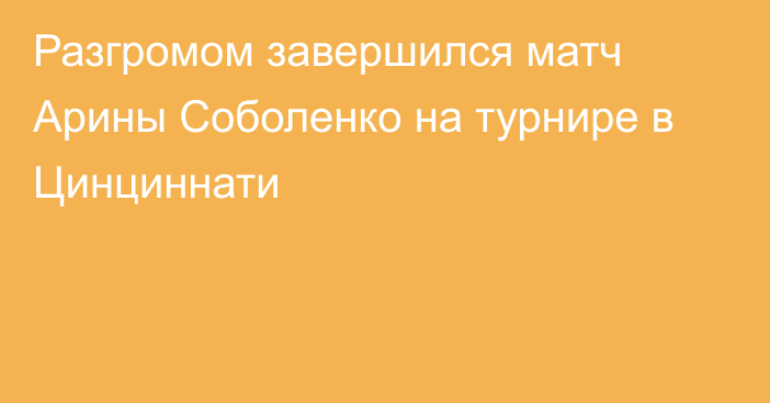 Разгромом завершился матч Арины Соболенко на турнире в Цинциннати