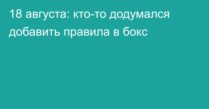 18 августа: кто-то додумался добавить правила в бокс