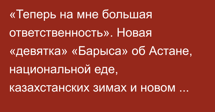 «Теперь на мне большая ответственность». Новая «девятка» «Барыса» об Астане, национальной еде, казахстанских зимах и новом сезоне КХЛ