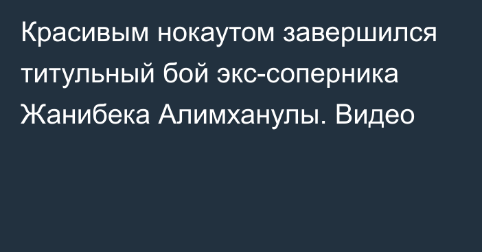 Красивым нокаутом завершился титульный бой экс-соперника Жанибека Алимханулы. Видео