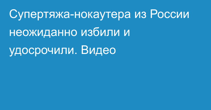 Супертяжа-нокаутера из России неожиданно избили и удосрочили. Видео