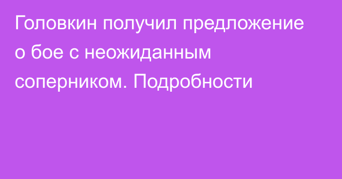 Головкин получил предложение о бое с неожиданным соперником. Подробности