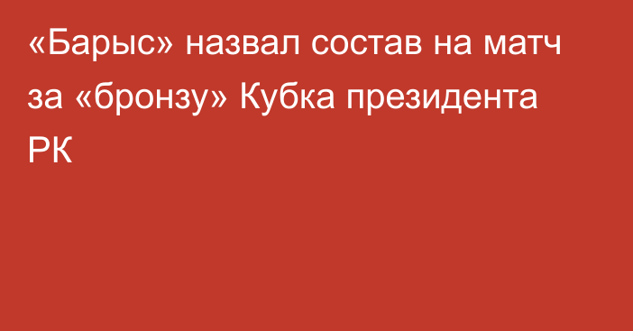 «Барыс» назвал состав на матч за «бронзу» Кубка президента РК