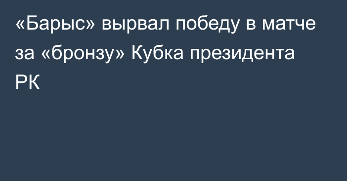 «Барыс» вырвал победу в матче за «бронзу» Кубка президента РК