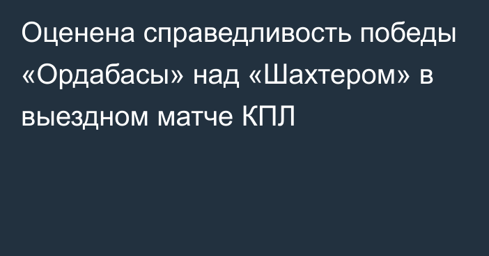 Оценена справедливость победы «Ордабасы» над «Шахтером» в выездном матче КПЛ