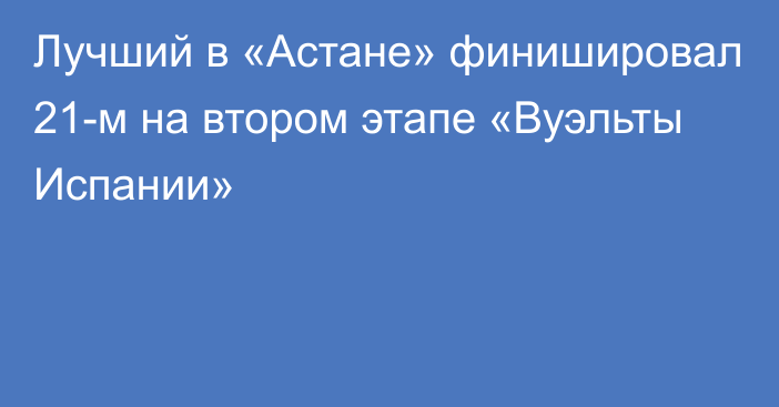 Лучший в «Астане» финишировал 21-м на втором этапе «Вуэльты Испании»