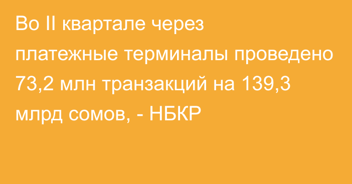 Во II квартале через платежные терминалы проведено 73,2 млн транзакций на 139,3 млрд сомов, - НБКР