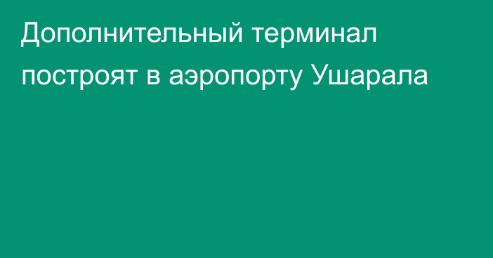 Дополнительный терминал построят в аэропорту Ушарала