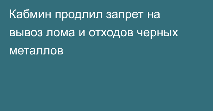 Кабмин продлил запрет на вывоз лома и отходов черных металлов