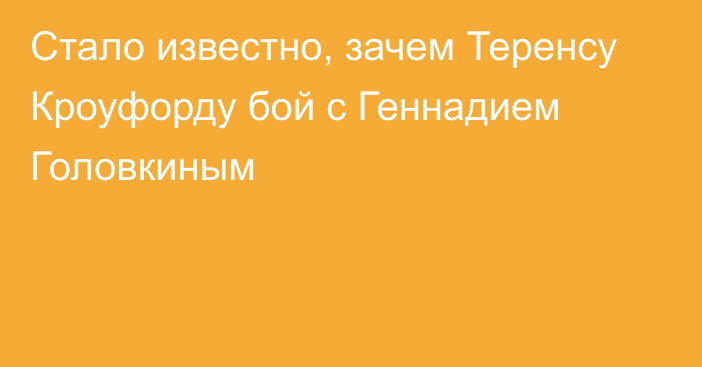 Стало известно, зачем Теренсу Кроуфорду бой с Геннадием Головкиным