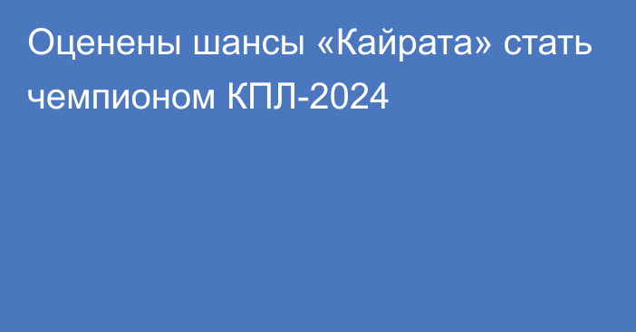 Оценены шансы «Кайрата» стать чемпионом КПЛ-2024