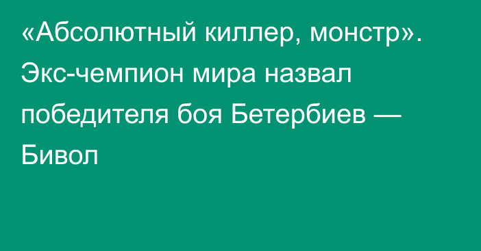 «Абсолютный киллер, монстр». Экс-чемпион мира назвал победителя боя Бетербиев — Бивол