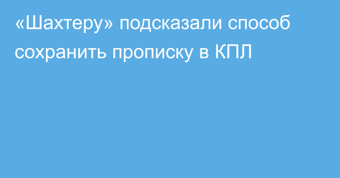 «Шахтеру» подсказали способ сохранить прописку в КПЛ