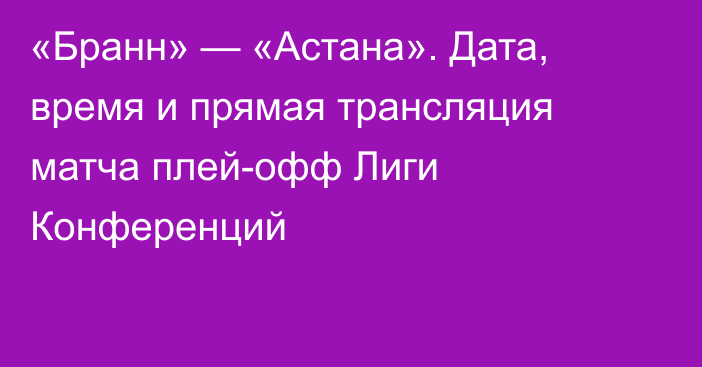 «Бранн» — «Астана». Дата, время и прямая трансляция матча плей-офф Лиги Конференций