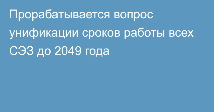 Прорабатывается вопрос унификации сроков работы всех СЭЗ до 2049 года