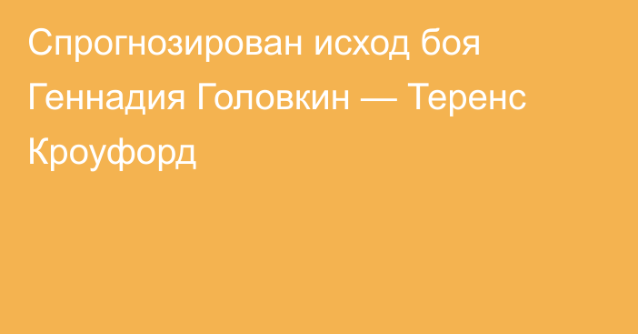 Спрогнозирован исход боя Геннадия Головкин — Теренс Кроуфорд