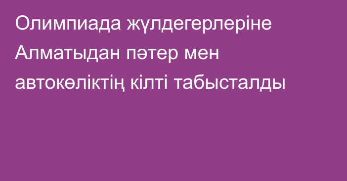 Олимпиада жүлдегерлеріне Алматыдан пәтер мен автокөліктің кілті табысталды