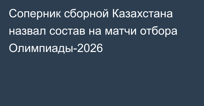 Соперник сборной Казахстана назвал состав на матчи отбора Олимпиады-2026