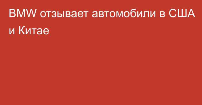 BMW отзывает автомобили в США и Китае