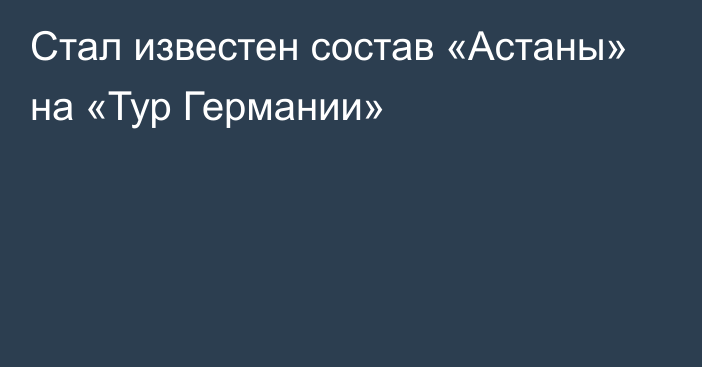 Стал известен состав «Астаны» на «Тур Германии»