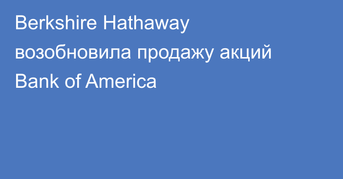 Berkshire Hathaway возобновила продажу акций Bank of America