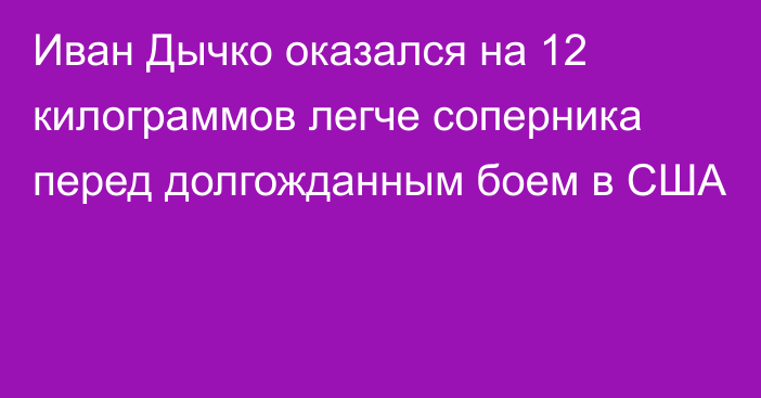 Иван Дычко оказался на 12 килограммов легче соперника перед долгожданным боем в США