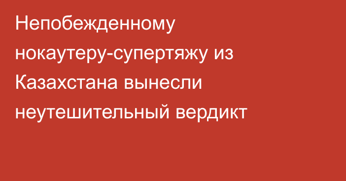 Непобежденному нокаутеру-супертяжу из Казахстана вынесли неутешительный вердикт